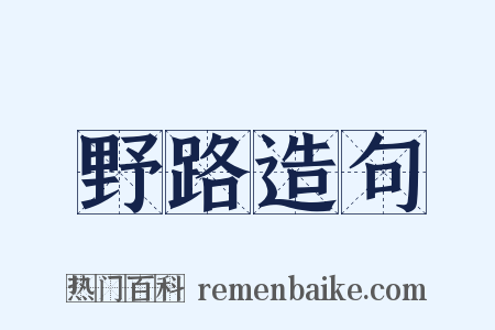 野路造句是什么意思的图片
